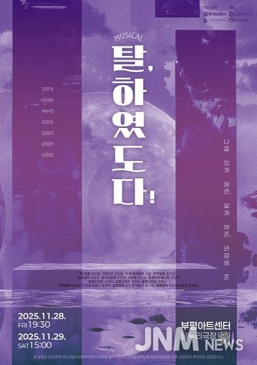 부평구문화재단, 공연장상주단체 돗가비콘텐츠와 창작뮤지컬 ‘탈, 하였도다!’ 선보여