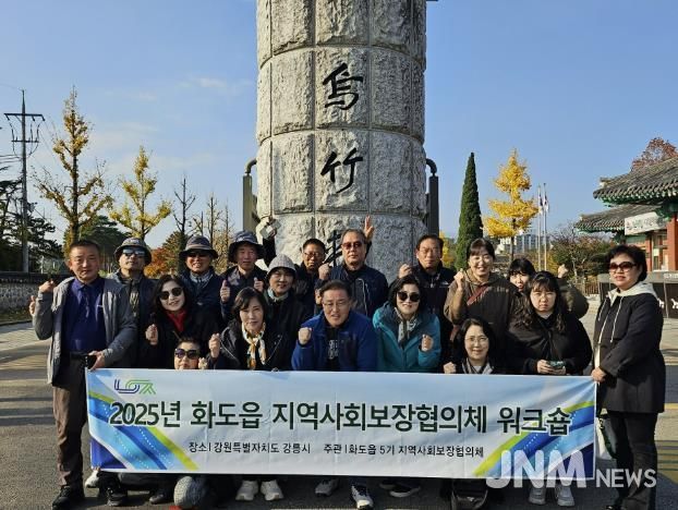 남양주시 화도읍, 지역사회보장협의체 워크숍 성료…소통과 연대를 통한 복지공동체 역량 강화