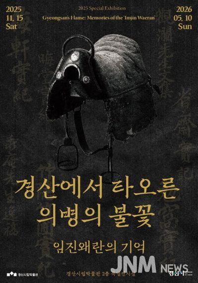 경산시립박물관 2025년도 특별기획전 '경산에서 타오른 의병의 불꽃_임진왜란의 기억'개막