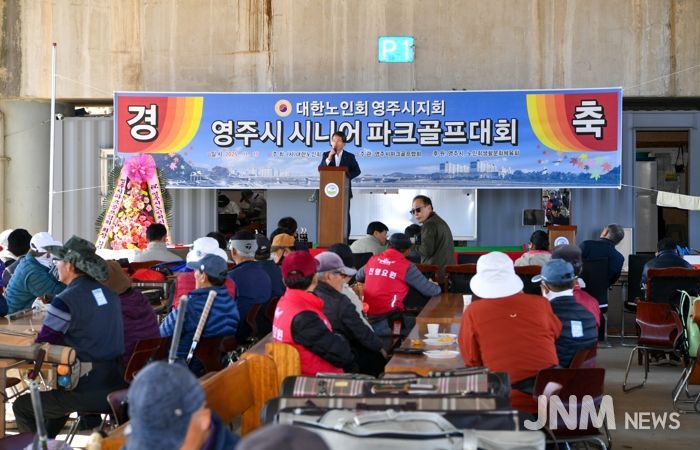 영주시, 시니어 파크골프대회 성황리 개최