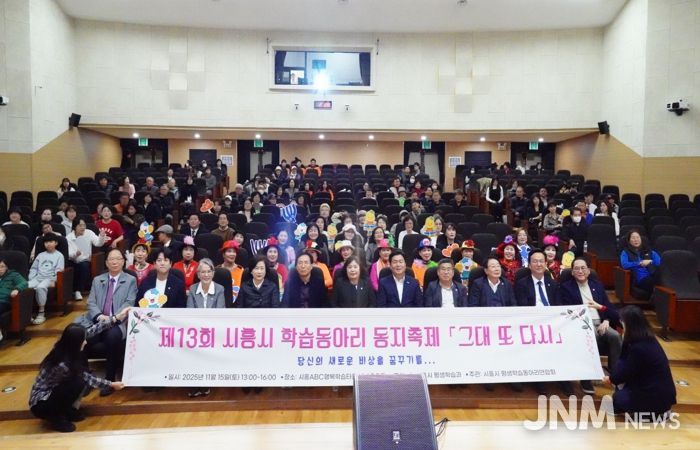 ‘제13회 시흥시 학습동아리 동지(同志) 축제서 배움과 나눔으로 하나 돼