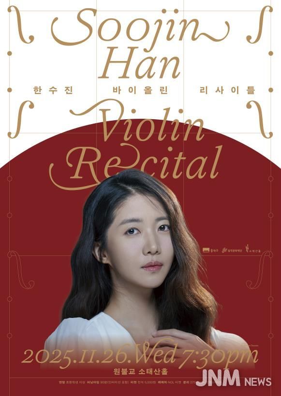'한수진 바이올린 리사이틀' 홍보 포스터