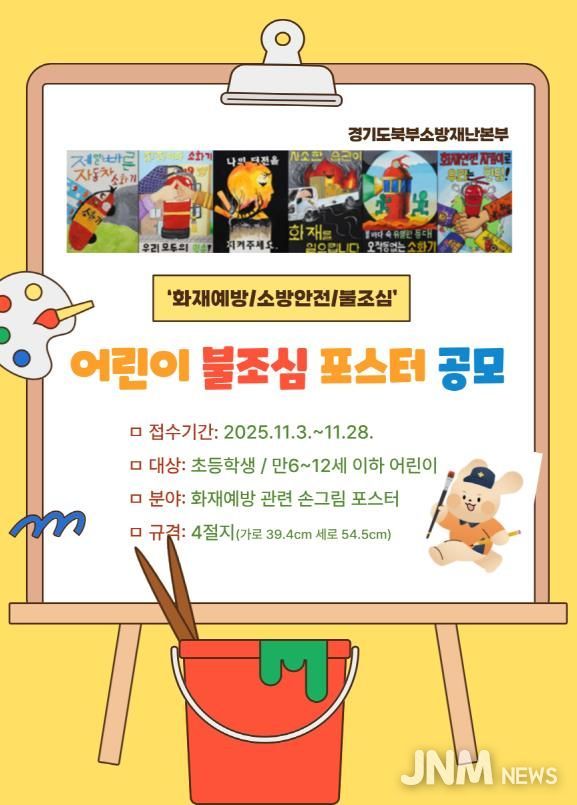 남양주소방서, ‘2025 어린이 불조심 포스터 공모전’ 참여 독려