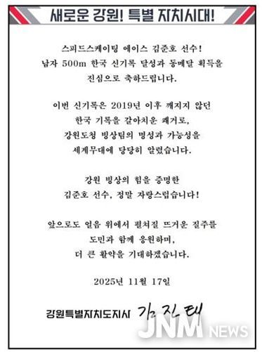 김진태 지사, 한국 신기록 달성한 강원도청 빙상팀 소속 김준호 선수에게 축전