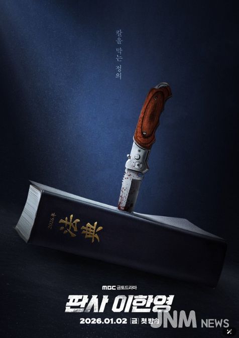 사진 제공: MBC 새 금토드라마 <판사 이한영>