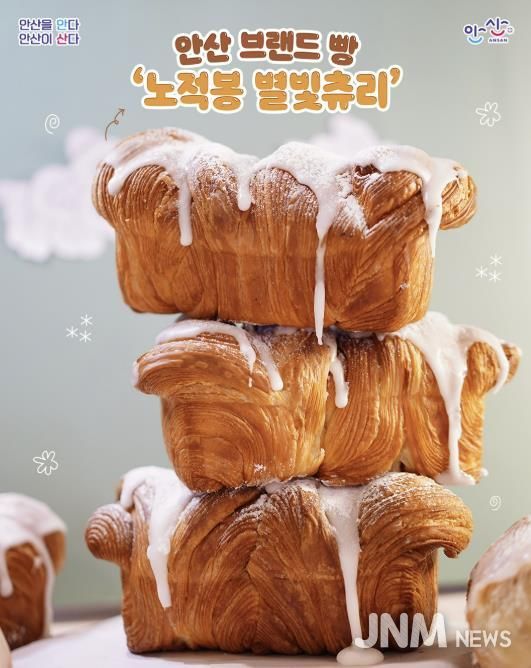 안산 브랜드빵 '노적봉 별빛츄리'