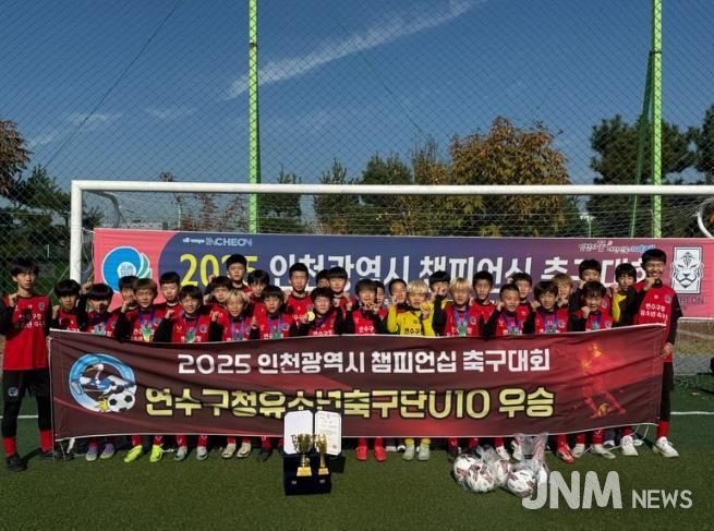 연수구청 유소년축구단, 2025 인천시 챔피언십 축구대회 ‘우승’