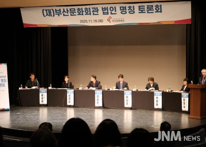 재단법인 부산문화회관(부산문화회관․부산시민회관) 법인 명칭 토론회 성료