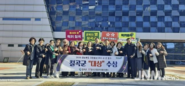 칠곡군, 2025년 경상북도 자원봉사 우수 시군 평가 대상 수상