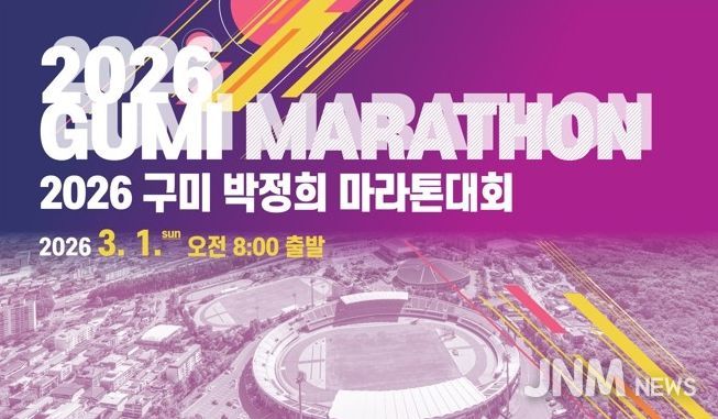 2026 구미 박정희 마라톤대회(포스터)