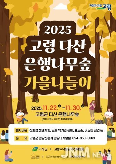 고령 다산 은행나무숲 가을나들이 행사 초대