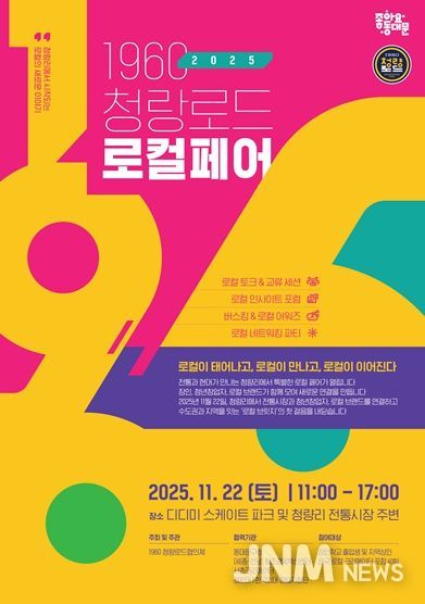 '1960, 청량로드 로컬페어' 홍보 포스터