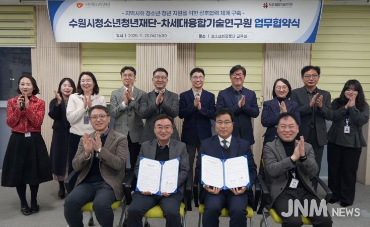 수원청소년청년재단-차세대융합기술연구원, 업무협약 체결