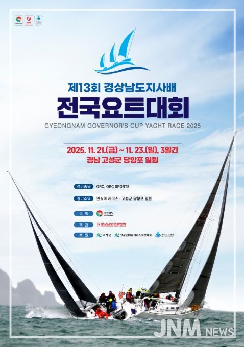 ‘제13회 경남도지사배 전국요트대회’ 포스터
