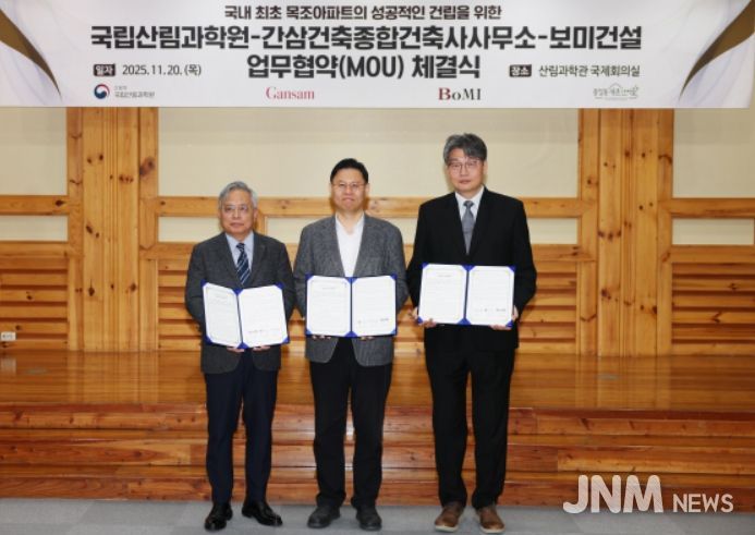 국립산림과학원-간삼건축종합건축사사무소-보미건설 업무협약 체결식