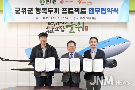'군위군 행복두끼 프로젝트' 업무협약 체결