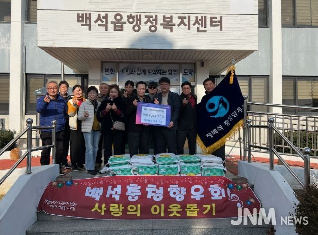 재(在) 백석충청향우회, 백석읍에 백미 10kg 30포 기부