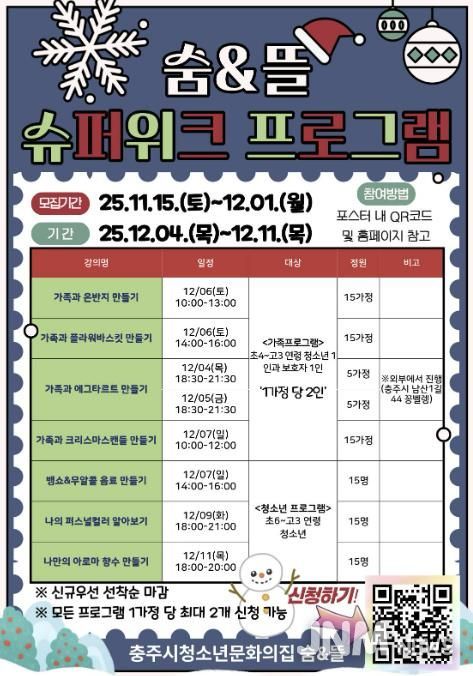 충주시청소년문화의집 숨&뜰, “겨울맞이 슈퍼위크”