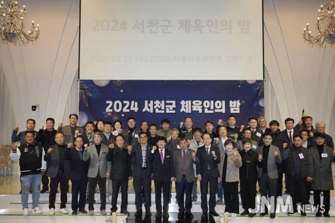 서천군, 체육인들의 ‘빛나는 밤’ 12월 2일 개최