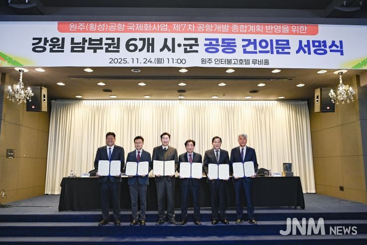 강원 남부권 6개 시군, 원주(횡성)공항 국제화 공동건의문 채택