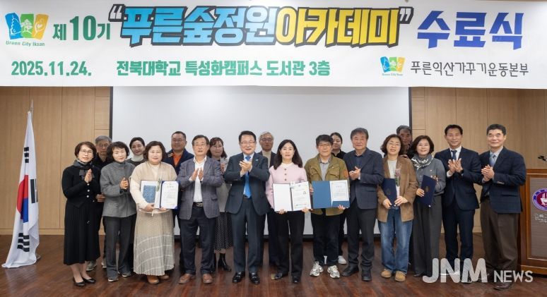 시민과 함께 만드는 녹색정원 도시 익산