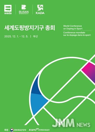 「2025 세계도핑방지기구 총회」 공식 포스터