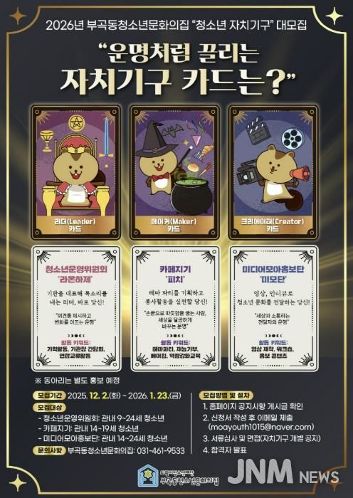 의왕시 부곡동청소년문화의집, ‘2026년 청소년자치기구’ 모집