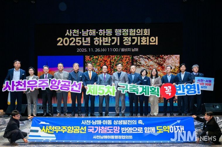 사천남해 하동 행정협의회