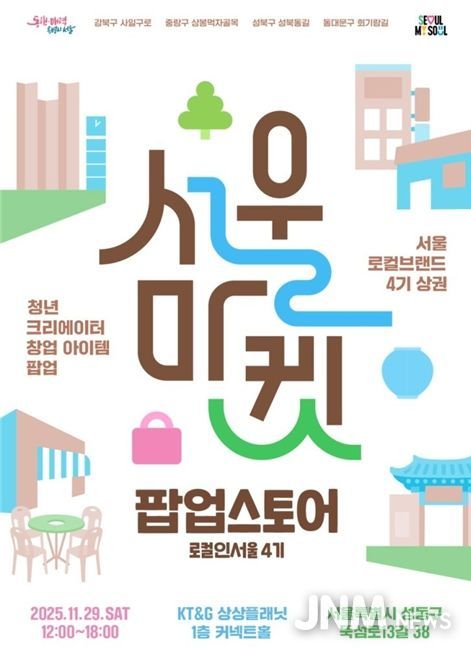 2025년 로컬인서울 팝업스토어 포스터