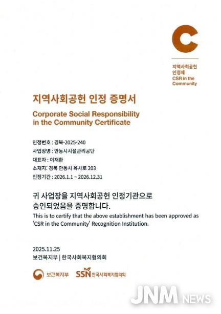 안동시시설관리공단, 지역사회공헌인정제 A+ 등급 획득