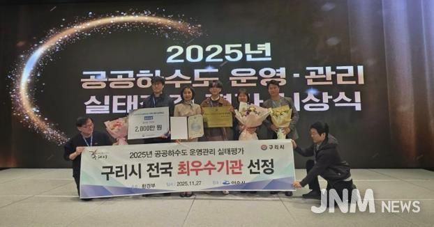 구리시는 환경부가 주관한 2025년 공공하수도 운영·관리 실태 평가에서 Ⅱ그룹 최우수기관으로 선정됐다.