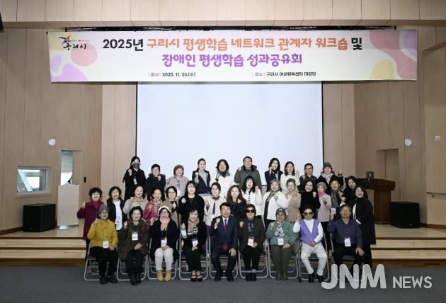 2025년 구리시 평생학습 워크숍 및 장애인 평생학습 성과공유회