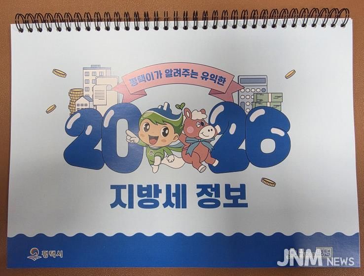 평택시, 지방세 홍보용 2026년 탁상달력 배부