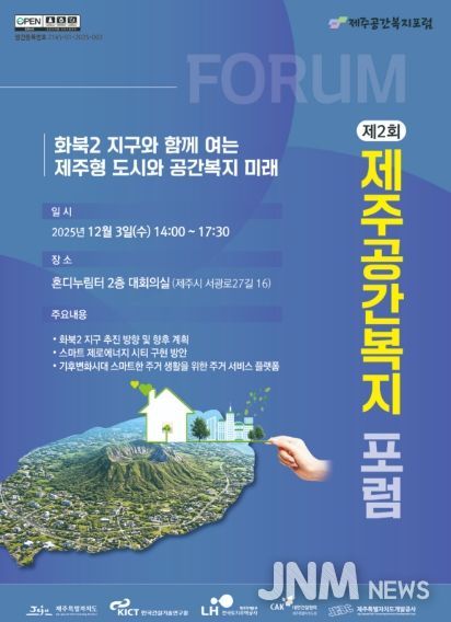 제2회 제주 공간복지 포럼