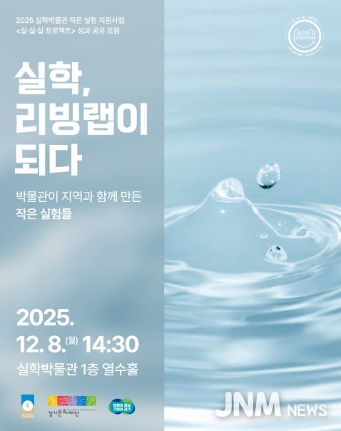 2025 실·실·실 프로젝트 성과공유포럼: 실학, 리빙랩이 되다