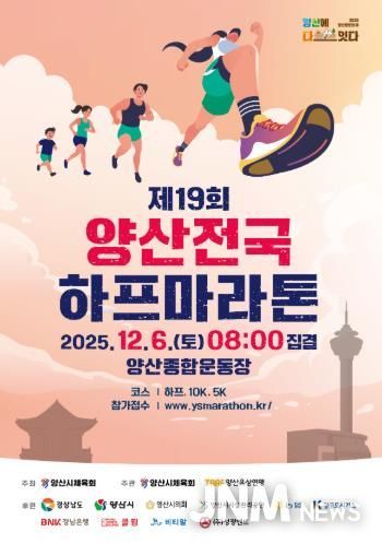양산하프마라톤대회, 조기마감 열기 속 준비 완료