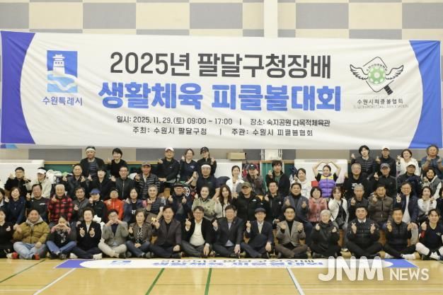 수원시 팔달구청장배 피클볼대회 개최, 구민 모두 하나되다