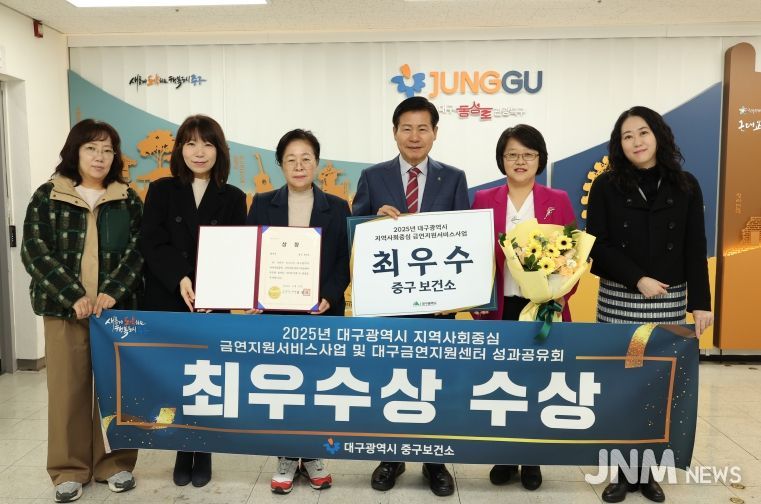 대구 중구보건소, 2025년 금연지원사업 평가 ‘최우수기관상’ 수상