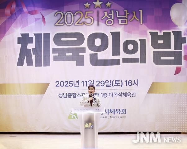 성남시의회, 2025 성남시 체육인의 밤 참석