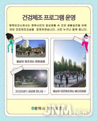 평택시, 야간 건강체조 프로그램 성황리 종료