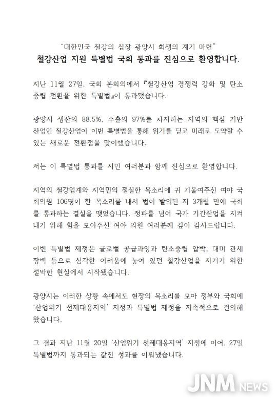 광양시, K-스틸법 통과 환영…“철강 심장 광양의 재도약 신호탄”