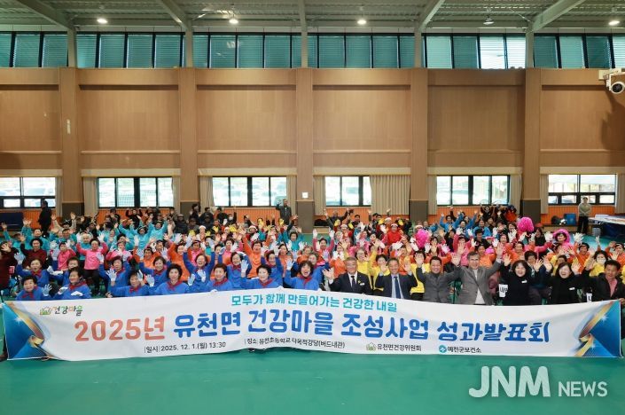 예천군 유천면, 건강마을 조성사업 성과발표회