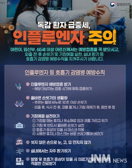 인플루엔자 등 호흡기 감염병 예방수칙 홍보물.