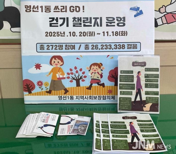 지역 건강증진 영선1동 걷기챌린지 쓰리 고(GO)!