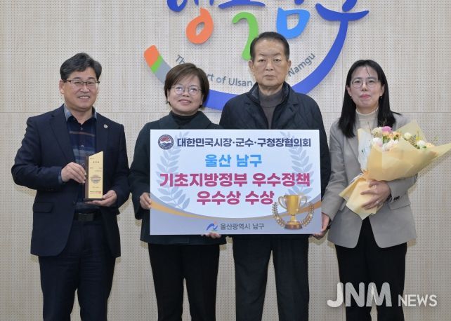 울산 남구, 기초지방정부 우수정책 경진대회 경제분야 우수상 수상!