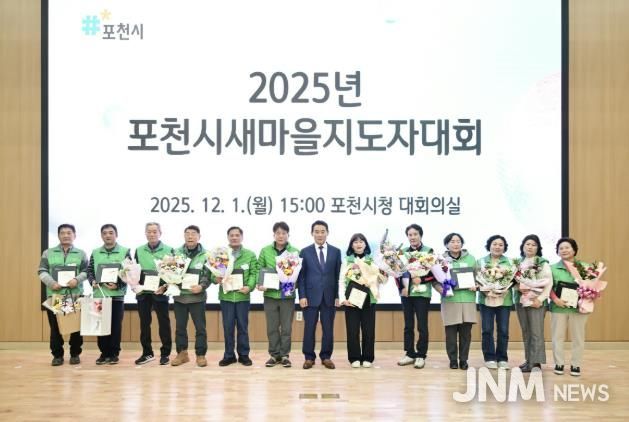 포천시새마을회, ‘2025 포천시새마을지도자대회’ 개최