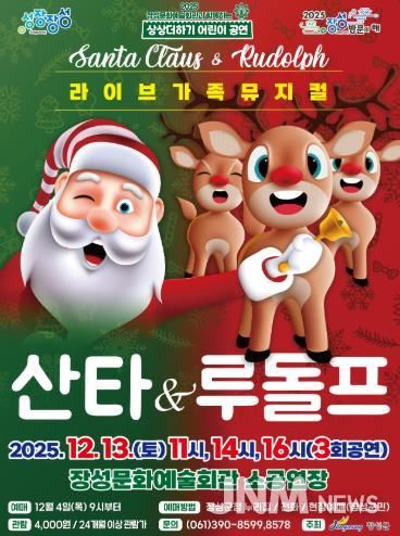 장성문화예술회관 13일 가족뮤지컬 '산타 & 루돌프' 포스터.