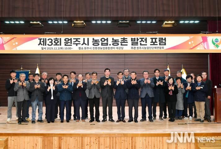 제3회 원주 농업·농촌 발전 포럼 성료