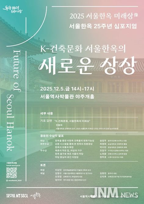 ‘K-건축문화 서울한옥의 새로운 상상’ 심포지엄 포스터