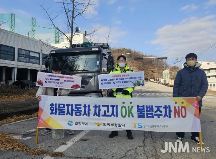 의정부시, 화물차 차고지 외 밤샘주차 NO 캠페인 실시